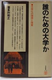 誰のための大学か : 大衆化の理想と現実<日経新書>