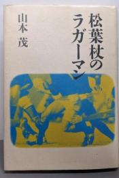 松葉杖のラガーマン