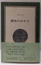 歴史のみかた<紀伊国屋新書>
