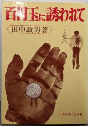 百円玉に誘われて
