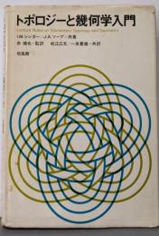 トポロジーと幾何学入門