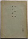 冬の日・笈の小文