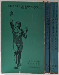 プロメテウス　若きマルクス 第1～第4巻セット<新日本新書>