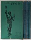プロメテウス　若きマルクス 第1～第4巻セット<新日本新書>