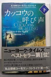 カッコウの呼び声(下) 私立探偵コーモラン・ストライク