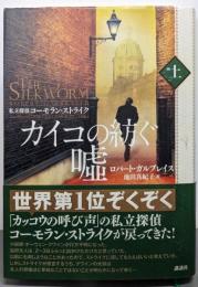 カイコの紡ぐ嘘 上<私立探偵コーモラン・ストライク>