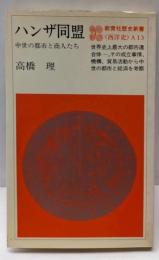 ハンザ同盟 : 中世の都市と商人たち<教育社歴史新書 西洋史A13>