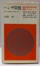 ハンザ同盟 : 中世の都市と商人たち<教育社歴史新書 西洋史A13>