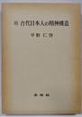 古代日本人の精神構造 続