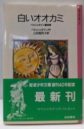白いオオカミ : ベヒシュタイン童話集<岩波少年文庫>