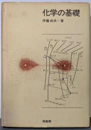 化学の基礎