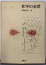 化学の基礎