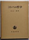 コトバの哲学 : 感性・言語・論理