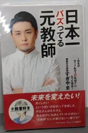 日本一バズってる元教師:～先生がTikTokerになった理由～