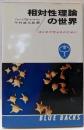 相対性理論の世界 :はじめて学ぶ人のために<ブルーバックス>