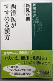 西洋医がすすめる漢方 (新潮選書)