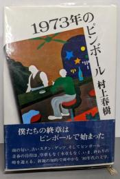 1973年のピンボール