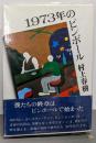 1973年のピンボール