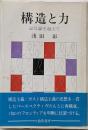 構造と力 : 記号論を超えて