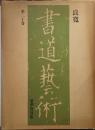 書道芸術：豪華普及版 第20巻【初版】