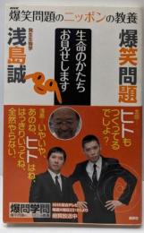 生命のかたちお見せします :発生生物学<爆笑問題のニッポンの教養 : 爆問学問 1>