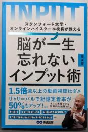 スタンフォード大学・オンラインハイスクール校長が教える脳が一生忘れないインプット術