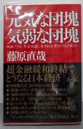 元気な団塊気弱な団塊:株価バブル、年金地獄、金利の上昇をどう生き抜くか(「天のシナリオ」シリーズ)
