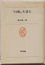 『白痴』を読む<白水叢書 白痴 44>
