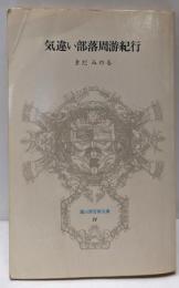 気違い部落周游紀行 (冨山房百科文庫 31)