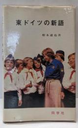 東ドイツの新語