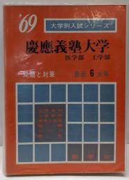 慶應義塾大学 : 医学部工学部 : 問題と対策 最近6ヵ年1969年版<大学別入試シリーズ 49>