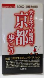 大きな字の地図で京都を歩こう: おでかけKYOTO