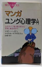 マンガユング心理学入門─心のタイプ論、夢分析から宗教、錬金術まで(ブルーバックス)