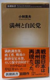 満州と自民党 (新潮新書 142)