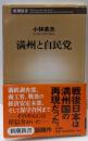 満州と自民党 (新潮新書 142)