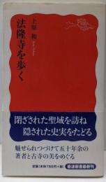 法隆寺を歩く<岩波新書 新赤版1222>