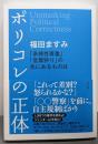 ポリコレの正体 「多様性尊重」「言葉狩り」の先にあるものは