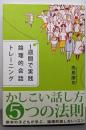 1週間で実践 論理的会話トレーニング
