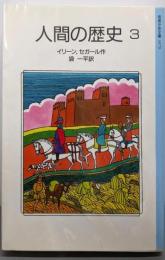 人間の歴史 3 (岩波少年文庫 3079)
