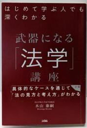 はじめて学ぶ人でも深くわかる 武器になる「法学」講座