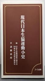 現代日本生協運動小史