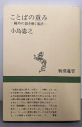 ことばの重み: 鴎外の謎を解く漢語 (新潮選書)