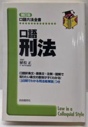 口語 刑法 (口語六法全書)