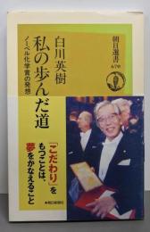 私の歩んだ道: ノーベル化学賞の発想 (朝日選書 670)