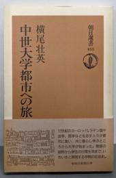 中世大学都市への旅 (朝日選書 453)