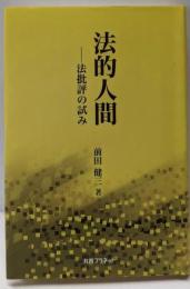 法的人間: 法批評の試み