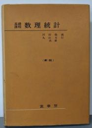数理統計 : 基礎課程 新版