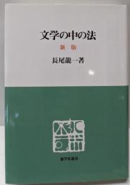 文学の中の法<慈学社叢書> 新版