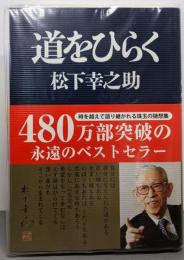 道をひらく