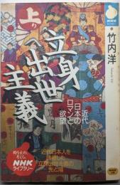 立身出世主義: 近代日本のロマンと欲望 (NHKライブラリー64)